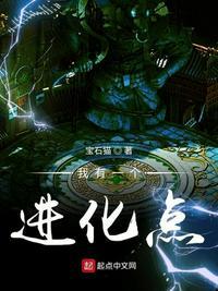 我有无限进化点封面
