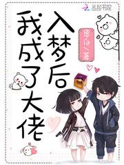 入梦后我成了大佬封面