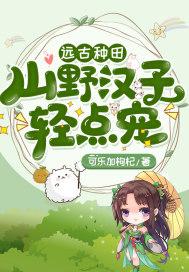 远古种田：山野汉子轻点宠封面