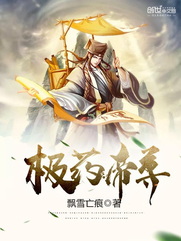 极药帝尊封面