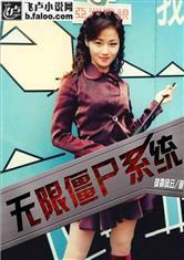 无限僵尸系统封面