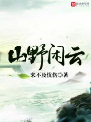 山野闲云封面