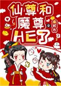 女配和魔尊同归于尽后封面