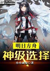 明日方舟：神级选择封面
