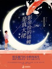 影帝捡的锦鲤是真大佬封面
