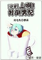 快穿之扑倒男配封面