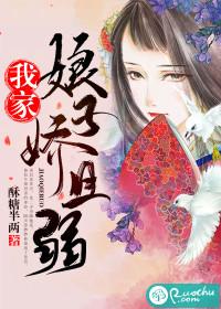 我家娘子娇且弱封面