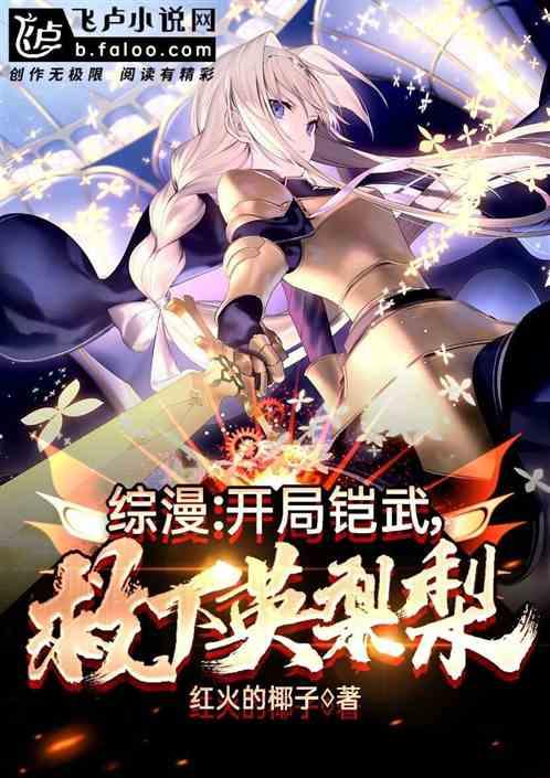 综漫:开局铠武,救下英梨梨封面