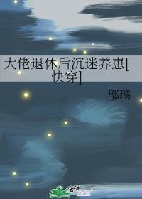大佬退休后沉迷养崽[快穿]封面