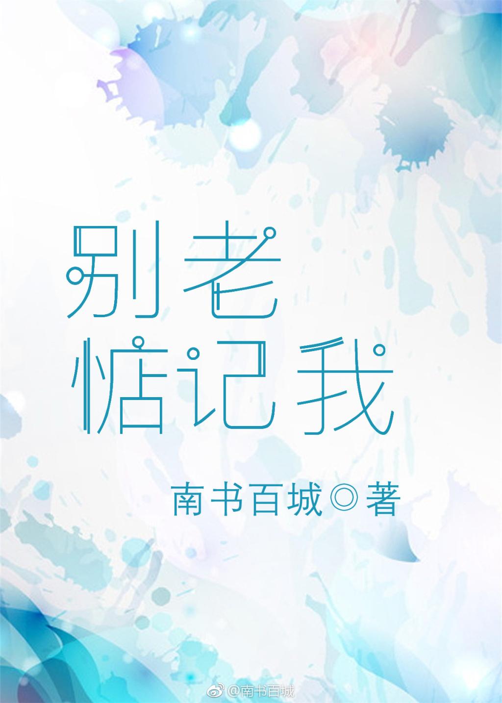 别老惦记我封面