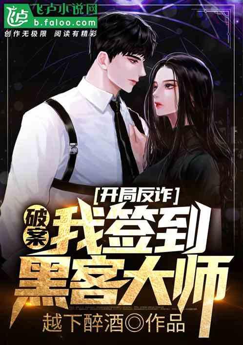 破案:开局反诈,我签到黑客大师封面