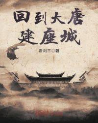 回到大唐开酒楼封面