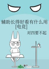 辅助长得好看有什么用[电竞]封面