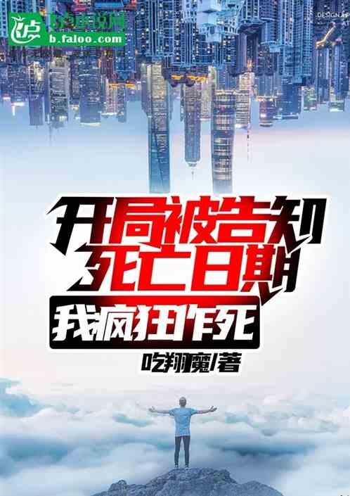 开局被告知日期，我疯狂作死封面