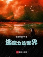 逃离女尊世界封面