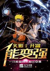 火影∶开罐能变强封面