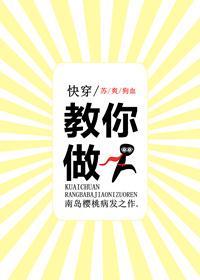 快穿之教你做人封面