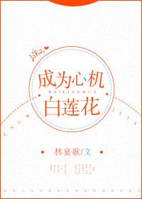 成为心机白莲花[快穿]封面