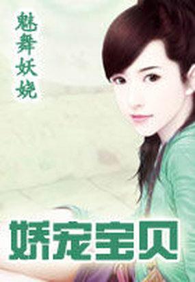 娇宠宝贝封面