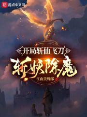 开局斩仙飞刀斩妖除魔封面