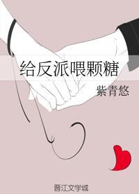 给反派喂颗糖封面