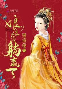 娘娘，您躺赢了封面