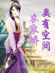 农家娇妻有空间封面