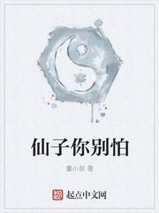 仙子你别怕封面