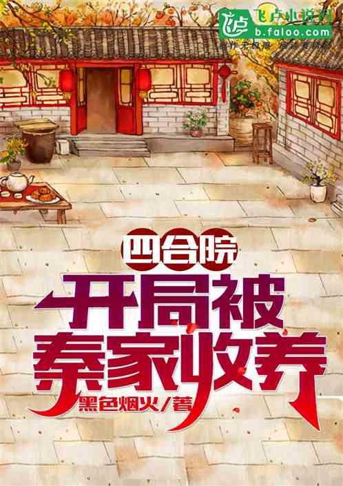 四合院:开局被秦家收养封面