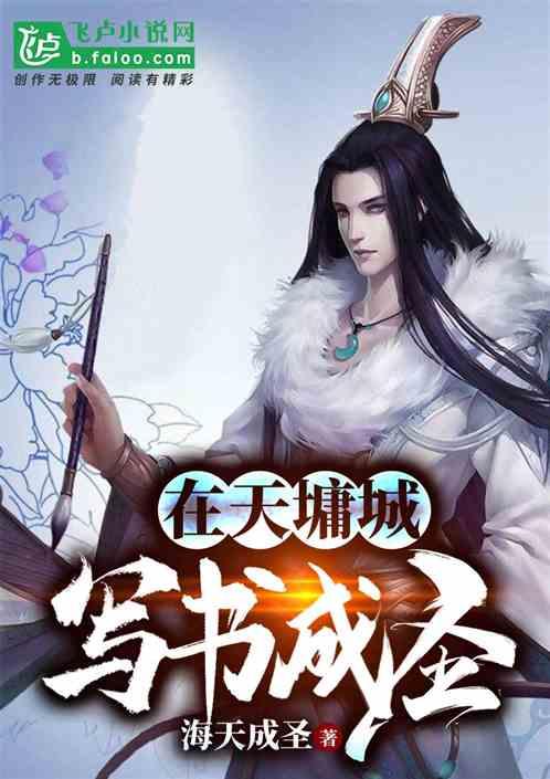 在天墉城写书成圣封面