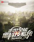 末世全能黑科技系统封面