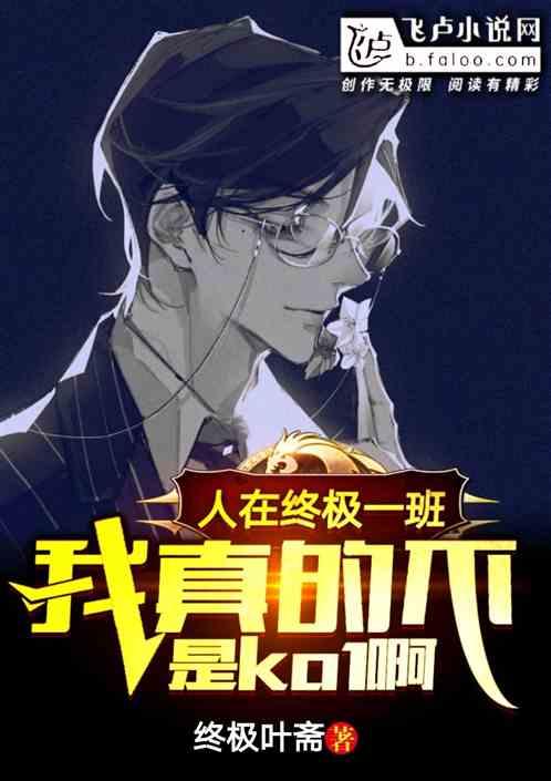 人在终极一班:我真的不是KO.1啊!封面