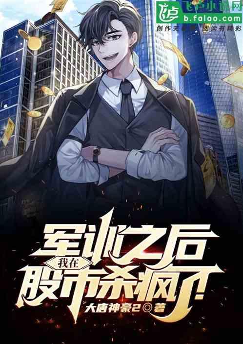 军训之后,我在股市杀疯了!封面