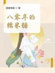 八零年的糯米糖封面
