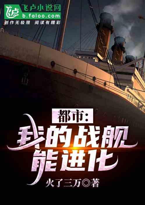 都市:我的战舰能进化封面