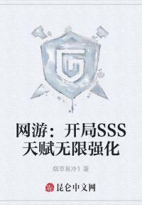 网游:开局SSS天赋无限强化封面