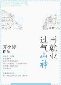 过气山神再就业封面