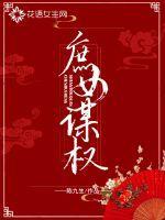 庶女谋权结局封面