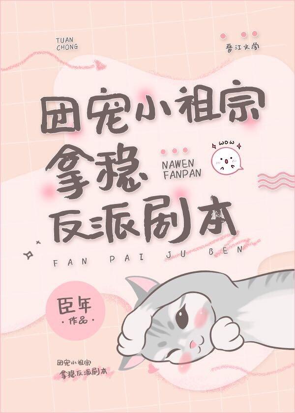 全世界都以为我是豪门小可怜封面