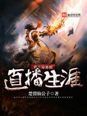 我在异界的直播生涯封面
