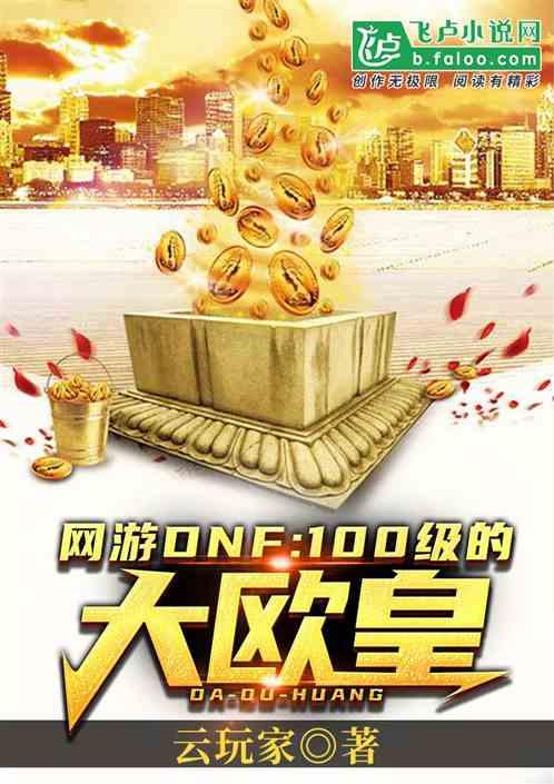 DNF:100级的大欧皇封面