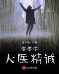 重生之大医精诚封面