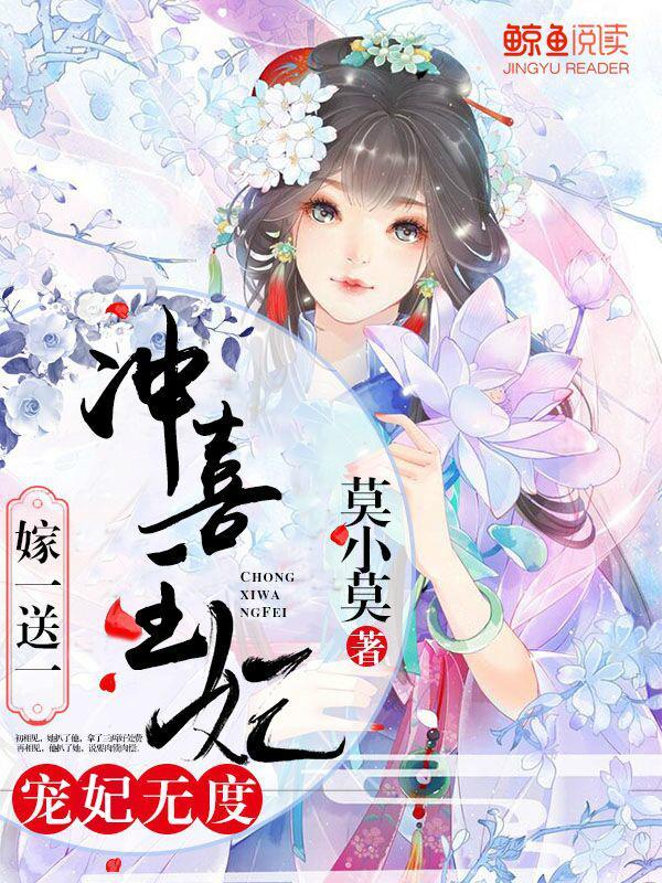 宠妃无度:冲喜王妃嫁一送一封面