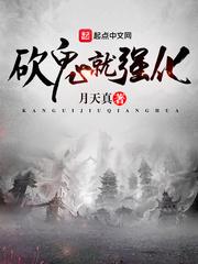 砍鬼就强化封面