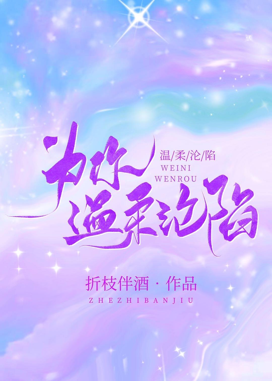为你温柔沦陷封面