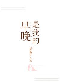 早晚是我的封面