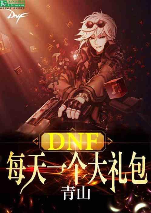 DNF:每天一个大礼包封面