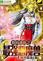 数码进化之最强恶魔兽封面
