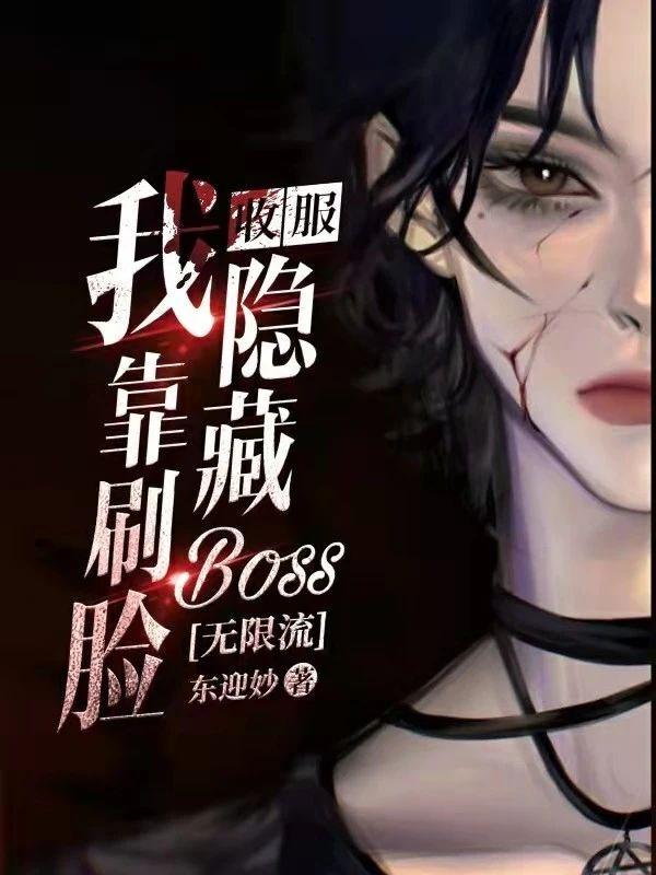 我靠刷脸收服隐藏boss[无限流]封面