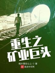 重生之矿业巨头封面